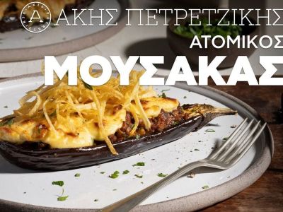 Ατομικός μουσακάς: Μια ιδέα του Άκη που θα σας εντυπωσιάσει