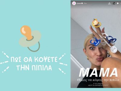 Ιωάννα Τούνη: Με αυτό το κόλπο έκοψε την πιπίλα ο Πάρης