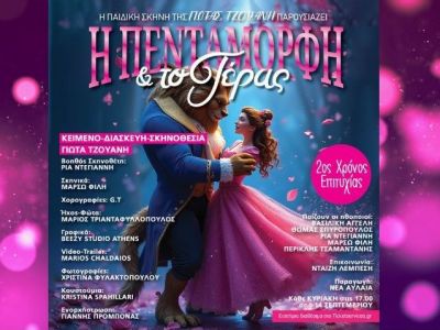 «Η Πεντάμορφη και το τέρας» στο Θέατρο Αυλαία από τις 14 Σεπτεμβρίου