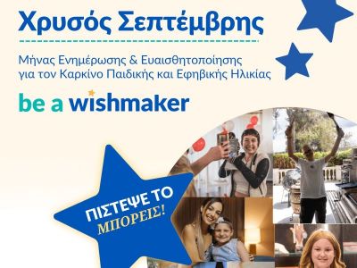 Make-A-Wish Ελλάδος: Μικρές Ιστορίες Δύναμης - Χρυσός Σεπτέμβρης 2025