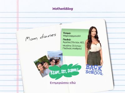 Σχολική χρονιά με λιγότερο άγχος: Tips από τη Μάρα Δαρμουσλή