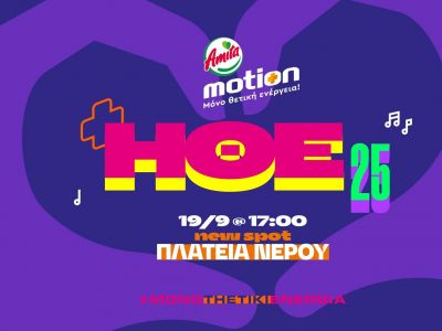 Η Ημέρα Θετικής Ενέργειας 2025 από την Amita Motion έρχεται την Παρασκευή 19 Σεπτεμβρίου!