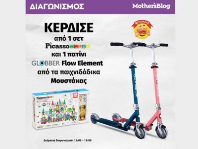 Ένας διαγωνισμός που πρόκειται να προσφέρει ατέλειωτες ώρες παιχνιδιού και δράσης στα μικρά μας