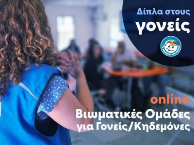 Το Χαμόγελο δίπλα στους γονείς : Διαδικτυακές  βιωματικές ομάδες για γονείς/κηδεμόνες