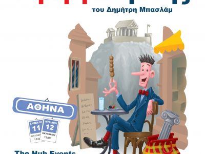 Ο «Γαργαληστής» του Δημήτρη Μπασλάμ: Μια από τις πιο αγαπημένες παιδικές ιστορίες ζωντανεύει ξανά