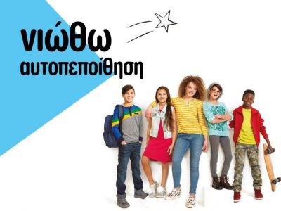 «Νιώθω Αυτοπεποίθηση»: Πρότυπο εκπαιδευτικό πρόγραμμα για τους μαθητές Δημοτικού και Γυμνασίου