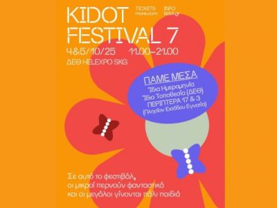 KIDOT Festival 7: 4 και 5 Οκτωβρίου στον εσωτερικό χώρο της ΔΕΘ