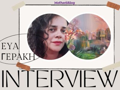 Εύα Γεράκη: «Η τέχνη είναι ο χώρος ελευθερίας όπου γονείς και παιδιά μπορούν να ονειρεύονται μαζί»