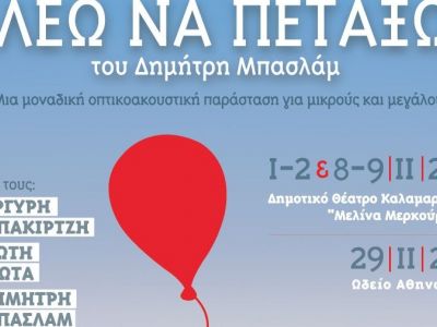 «Λέω να πετάξω» ένα έργο του Δημήτρη Μπασλάμ έρχεται τον Νοέμβριο σε Αθήνα και Θεσσαλονίκη