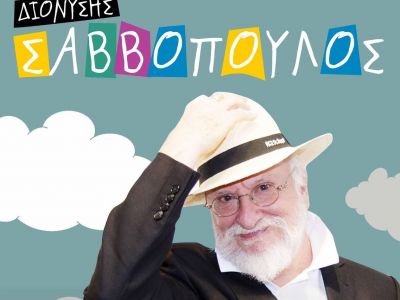 Ο Διονύσης Σαββόπουλος που τραγουδούσε στα παιδιά μας χωρίς να το ξέρει