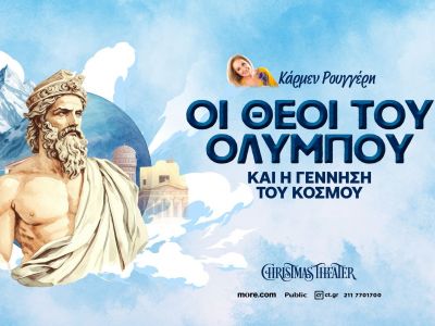 «Οι Θεοί του Ολύμπου και η γέννηση του κόσμου» της Κάρμεν Ρουγγέρη στο Christmas Theater