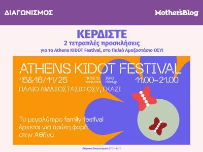 Κερδίστε 2 τετραπλές προσκλήσεις για το Athens KIDOT Festival, στο Παλιό Αμαξοστάσιο ΟΣΥ!