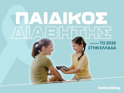 Ο παιδικός διαβήτης το 2025 στην Ελλάδα
