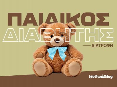 Παιδικός Διαβήτης Τύπου 1: Ενημέρωση, πρόληψη και σωστή διατροφική εκπαίδευση