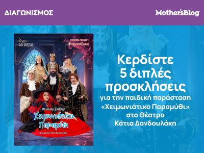 Κερδίστε διπλές προσκλήσεις για την παράσταση «Χειμωνιάτικο Παραμύθι» στο θέατρο Κάτια Δανδουλακη