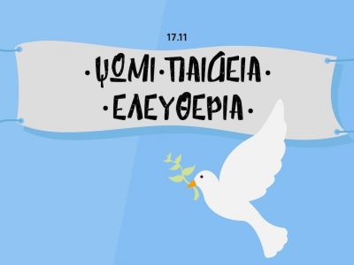 17 Νοεμβρίου: Πώς να μιλήσουμε στα παιδιά για το Πολυτεχνείο με τραγούδια και ποιήματα