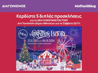 Κερδίστε 5 διπλές προσκλήσεις για το ΔΕΗ CHRISTMAS FACTORY στην Τεχνόπολη Δήμου Αθηναίων