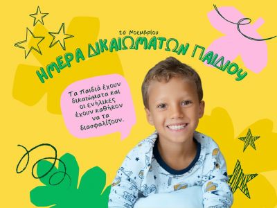 Παιδιά μιλούν για τα δικαιώματά τους - «Η μέρα μου, τα δικαιώματά μου»