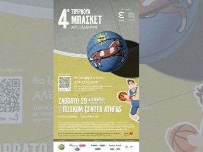 Στο Telekom Center Athens το 4o Τουρνουά Μπάσκετ «Αλέξανδρος»