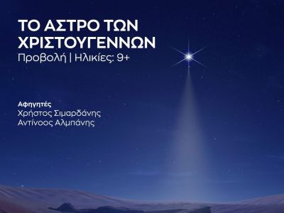 Μαγική Χριστουγεννιάτικη Βραδιά στο Ίδρυμα Ευγενίδου - Τρίτη 2 Δεκεμβρίου 2025