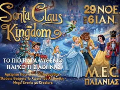Το Santa Claus Kingdom στο M.E.C. Παιανίας: Γιατί τα Χριστούγεννα... αξίζει να τα ζούμε σαν παραμύθι