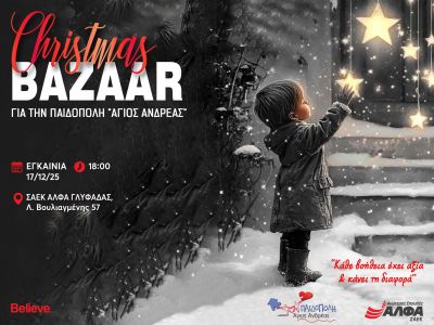 ΣΑΕΚ ΑΛΦΑ: Christmas Bazaar Αγάπης για την Παιδόπολη «Άγιος Ανδρέας»