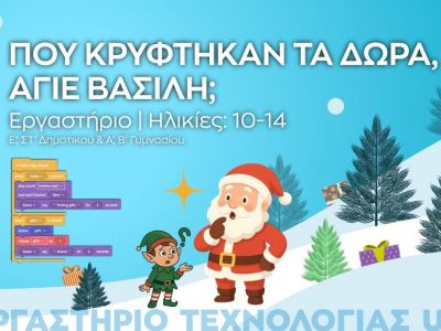 Μαγικά Χριστούγεννα στο Ίδρυμα Ευγενίδου: Φώτισε τις γιορτές σου με επιστήμη και φαντασία