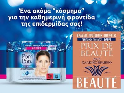 Μία ακόμα σημαντική διάκριση για τα Pom Pon στα PRIX DE BEAUTÉ 2025!