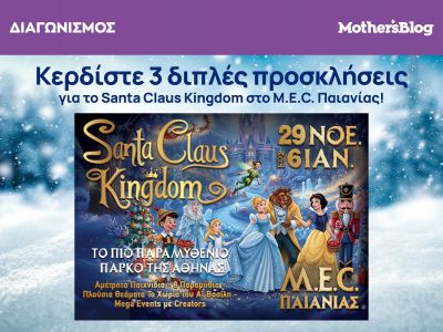 Κερδίστε 3 διπλές προσκλήσεις για το Santa Claus Kingdom στο M.E.C. Παιανίας!