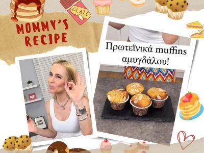 Η Νάντια Μπουλέ δείχνει την πιο νόστιμη πρωτεϊνική συνταγή για muffins που θα φτιάχνετε συνέχεια