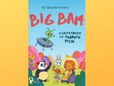 Big Bam: Η Εξερεύνηση του Πλανήτη Υγεία