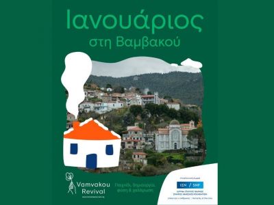 Το 2026 ανέτειλε στη Βαμβακού και γέμισε εμπειρίες για όλες τις ηλικίες