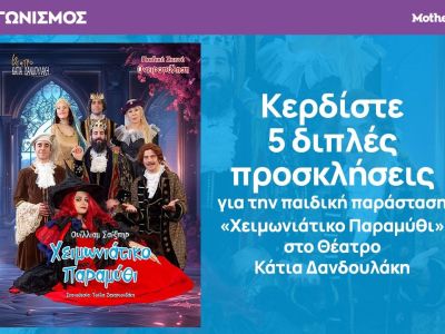 Κερδίστε 5 διπλές προσκλήσεις για την παράσταση «Χειμωνιάτικο Παραμύθι» στο Θέατρο Κάτια Δανδουλάκη