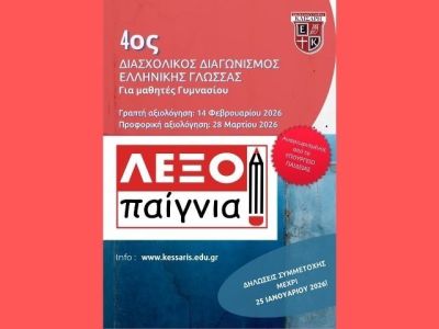 «Λεξοπαίγνια» :  4ος Διασχολικός Διαγωνισμός Ελληνικής Γλώσσας