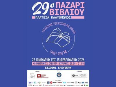 29ο Παζάρι Βιβλίου 2026 στην Πλατεία Κλαθμώνος: 200 εκδότες και χιλιάδες βιβλία σε μοναδικές τιμές