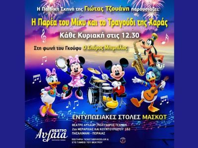 " Η παρέα του ΜΙΚΥ και το τραγούδι της χαράς " στο Θέατρο Αυλαία από τη Γιώτα Τζουάνη