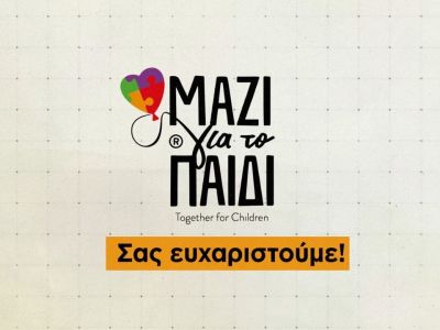 30 χρόνια Μαζί για το Παιδί  - Κοινωνικό Αποτύπωμα 2025