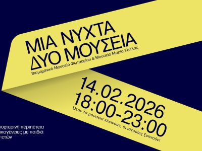 Μια Νύχτα, Δύο Μουσεία : Μια νυχτερινή περιπέτεια για οικογένειες με παιδιά 6-10 ετών