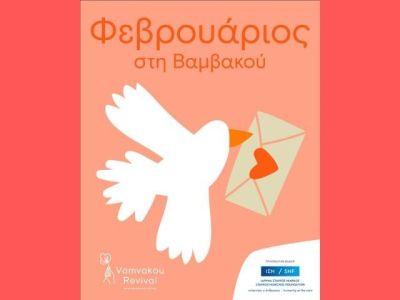 Ο Φεβρουάριος στη Βαμβακού ντύνεται αποκριάτικα και γεμίζει εμπειρίες για όλους