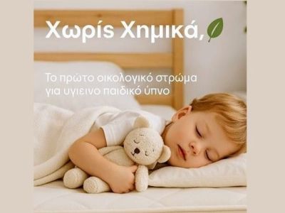 Παιδικός ύπνος χωρίς χημικά: Το σωστό στρώμα για υγιεινό και ασφαλή ύπνο