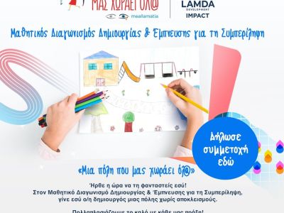 Πανελλήνιος μαθητικός διαγωνισμός με την υποστήριξη της LAMDA Development