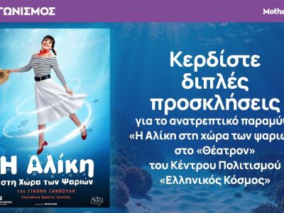Κερδίστε διπλές προσκλήσεις για το παραμύθι «Η Αλίκη στη χώρα των ψαριών» στο «Θέατρον»
