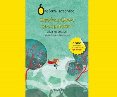 Ζητείται άλογο για αμαζόνα - Λίνα Μουσιώνη