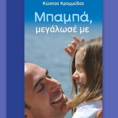 Ένα βιβλίο για μπαμπάδες και μαμάδες από τον ηθοποιό Κώστα Κρομμύδα