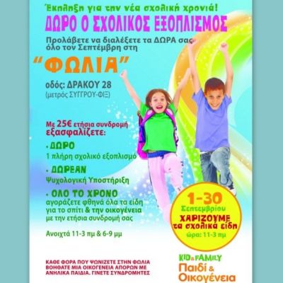 Μεγάλη δωρεά σχολικών ειδών!