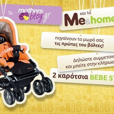 Κερδίστε δύο υπέροχα καρότσια για τις βόλτες με το μωρό σας!