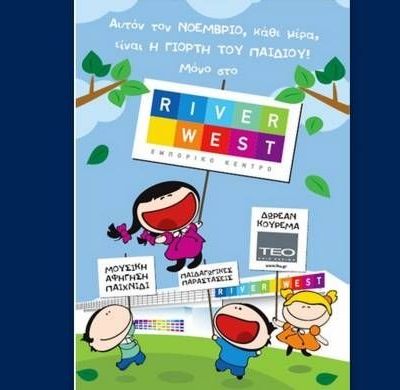 Στο εμπορικό κέντρο «RIVER WEST», η κάθε ημέρα του Νοεμβρίου είναι γιορτή για το παιδί!