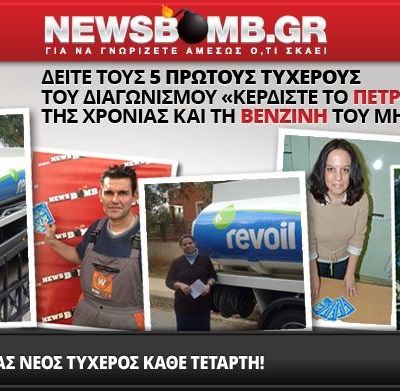Δείτε τους νικητές του διαγωνισμού Κερδίστε το Πετρέλαιο της Χρονιάς!