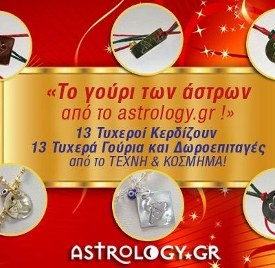 «Το γούρι των άστρων από το Astrology.gr !»