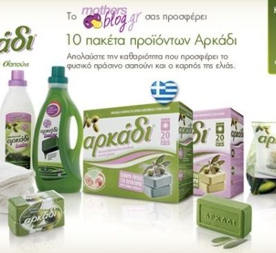Οι 10 τυχεροί που κερδίζουν ένα πακέτο με προϊόντα Αρκάδι